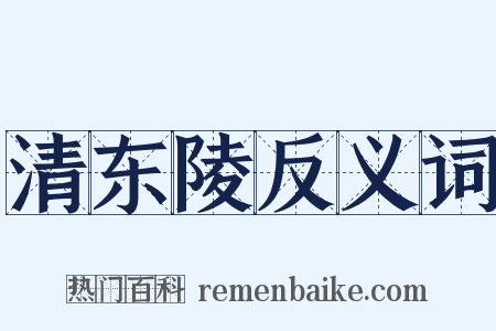 清东陵反义词是什么意思的图片